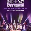 불타는 트롯맨 TOP7 서울 콘서트 기본정보 출연진 티켓팅 예매하기