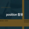 [css] position을 이용해 반투명 배경 올리기