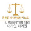 공인중개사 무료강의 - 민법핵심정리노트 5편
