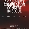 스윙스 콘서트 무료 티켓팅 예매 방법 AP ALCHEMY COMPILATION CONCERT IN SEOUL 기본정보 출연진 라인업 알아보기