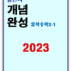 2023 풍산자 개념완성 중2-1 답지 정답과 해설
