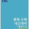 EBS 내신대비 기출문제집 중3-1 중간고사 답지 정답과 해설[2024]