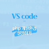 [vs code] 비주얼 스튜디오 코드 php 개발환경 설정하기
