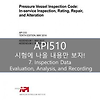 API 510_시험에 나올만한 핵심노트 요점정리 : 7장. Inspection Data Evaluation, Analysis, and Recording