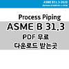 ASME B31.3 코드북 PDF 무료 다운로드 받는곳(2020버전)