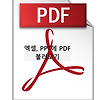 엑셀에서 PDF 불러오기 하는방법
