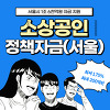 2023 서울시 소상공인 정책자금 신청조건, 금리, 지원금액 신청방법 총정리