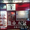 돈까스 맛집 김해 은화수 식당