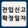 보증금을 지키기 위해 부동산 계약 후 임차인이 꼭 지켜야 할 사항