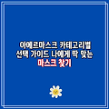 아에르마스크 카테고리별 선택 가이드 나에게 딱 맞는 마스크 찾기