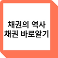 채권의 역사, 발전, 시장의 변화, 미래전망, 투자전략 알아보기