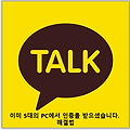 PC카톡 5대의 PC에서 인증을 받으셨습니다. 해결하는 방법