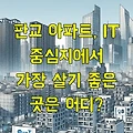 판교 아파트, IT 중심지에서 가장 살기 좋은 곳은 어디?