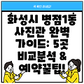 화성시 병점1동 사진관 완벽 가이드: 5곳 비교분석 & 예약꿀팁!