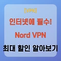 NordVPN 특별할인!! 국내에서 제일 빠른 VPN 서비스는?
