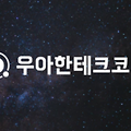 [우아한테크코스 6기 프리코스] 4주차 회고