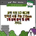 코멧 키친 3구 에그팬 인덕션 사용 가능 210mm 1개 상세 분석 및 선택 가이드