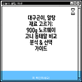 대구곤이, 알탕 재료 고르기: 900g 노르웨이 고니 동태알 비교 분석 & 선택 가이드