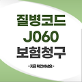 질병코드 J060 보험금 청구 | 감기 코감기 후두염 실비 보험