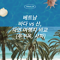2025 베트남 해외여행 바다 vs 산, 베트남 자연 여행지 비교 (푸꾸옥, 사파)