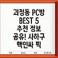 부산 사하구 괴정4동 PC방 BEST 5: 추천 정보 공유