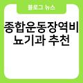 종합운동장역비뇨기과 전문의병원 추천 유명한곳 진료잘보는곳 인천비뇨기과