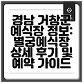 경남 거창군 예식장 정보: 별궁예식장 상세 후기 및 예약 가이드