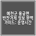 예천군 용궁면 반찬가게 정보 완벽 가이드: 운영시간