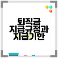 퇴직금 지급규정과 지급기한