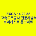 EXCS 14 20 52프리캐스트 콘크리트 한국고속도로공사 전문 시방서