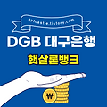 DGB 대구은행 햇살론뱅크(신용대출, 특징, 자격 조건, 금리, 한도, 신청 방법)