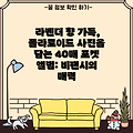 라벤더 향 가득, 폴라로이드 사진을 담는 40매 포켓 앨범: 비팬시의 매력