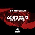 스타트업 창업 전 핵심체크 사항 10가지