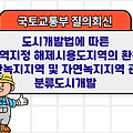국토부 질의회신 | 도시개발법에 따른 구역지정 해제시 용도지역의 환원(생산녹지지역 및 자연녹지지역 관련) 분류도시개발
