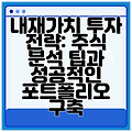 내재가치 투자 전략: 주식 분석 팁과 성공적인 포트폴리오 구축