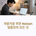 개발자용 Notion 템플릿 공개