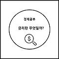 [경제 공부] 금리란 무엇인가?