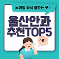 울산 스마일라식 가격 비교 수술 잘하는 안과 추천 나에게 맞는 선택 가이드 울산 스마일라식 안과 추천 가격 비교 수술 후기