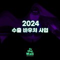 2024 수출 바우처 사업 정보 정리
