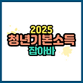 2025년 청년기본소득 지금 꼭 신청하세요