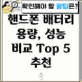 핸드폰 배터리 선택 가이드 용량 성능 가격 비교 분석 Top 5