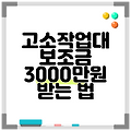 고소작업대 보조금 3000만원 받는 법
