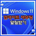 윈도우11, 업데이트 후 재부팅해야 할 때 알림을 받는 방법