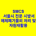 해체폐기물의 처리 및 자원재활용 SMCS 서울시 전문 시방서