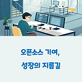 오픈소스 기여로 경력 쌓는 법