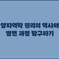 양자역학 원리의 역사와 발전 과정 탐구하기