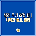 생리 주기 조절 팁 | 시작과 종료 관리