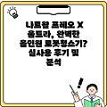 나르왈 프레오 X 울트라, 완벽한 올인원 로봇청소기? 실사용 후기 및 분석