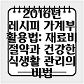 2016년 레시피 가계부 활용법: 재료비 절약과 건강한 식생활 관리의 비법