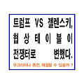 트럼프 vs 젤렌스키, 협상 테이블이 전쟁터로 변했다!